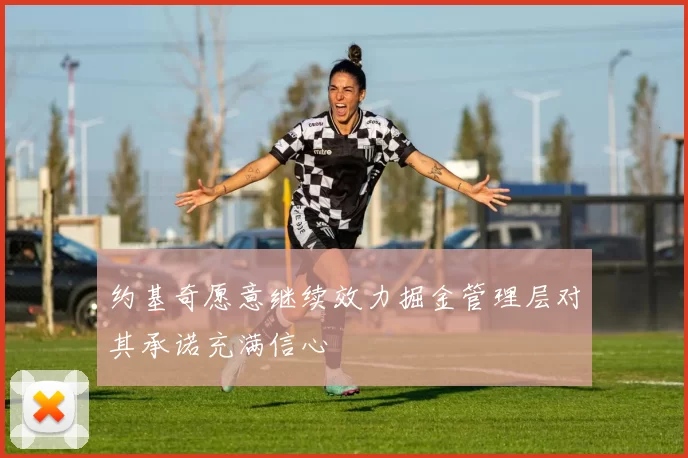 约基奇愿意继续效力掘金管理层对其承诺充满信心