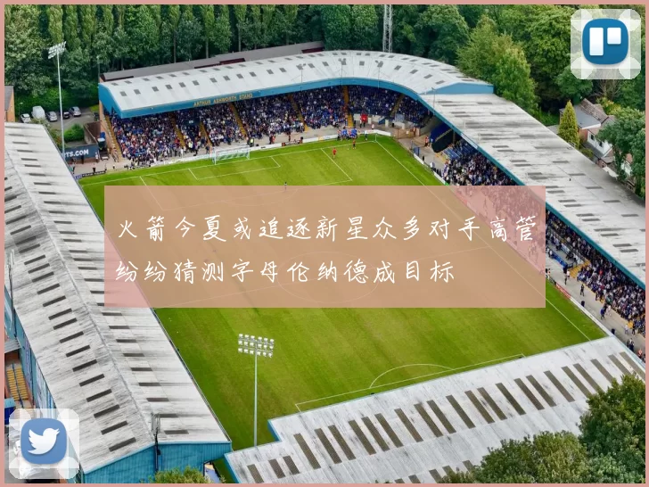 火箭今夏或追逐新星众多对手高管纷纷猜测字母伦纳德成目标