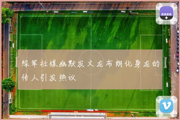 绿军社媒幽默发文龙布朗化身龙的传人引发热议