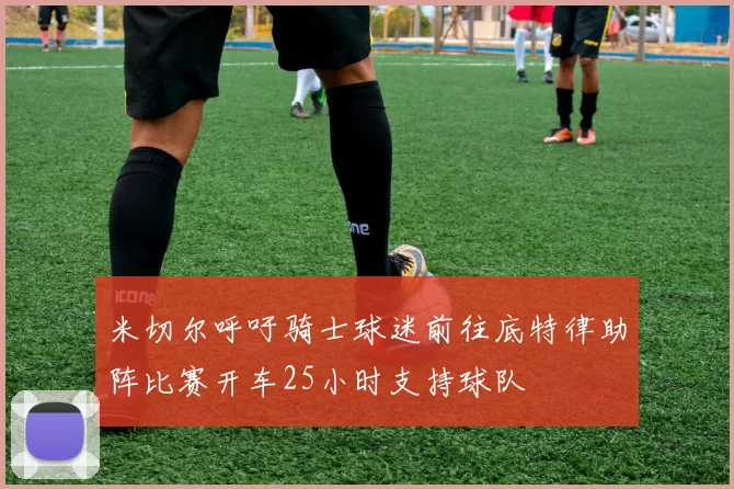 米切尔呼吁骑士球迷前往底特律助阵比赛开车25小时支持球队